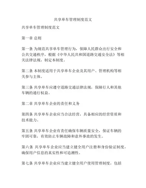 共享单车管理制度范文