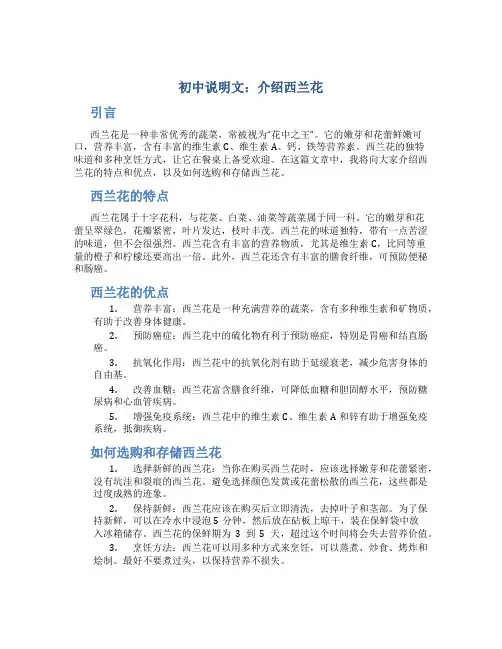 初中说明文：介绍西兰花的说明文作文字写植物的作文