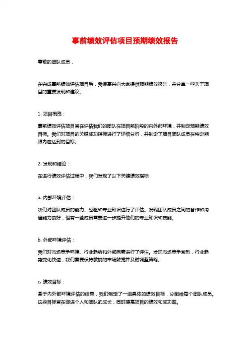 事前绩效评估项目预期绩效报告