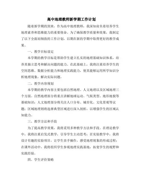 高中地理教师新学期工作计划