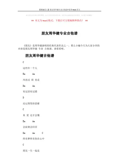 【精编范文】朋友周华健专业吉他谱-优秀word范文 (2页)