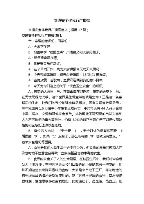 交通安全伴我行广播稿