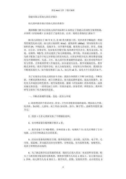 创建市级示范幼儿园自评报告