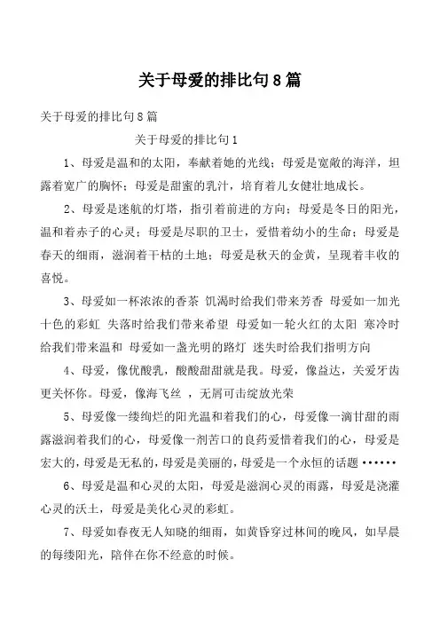 关于母爱的排比句8篇