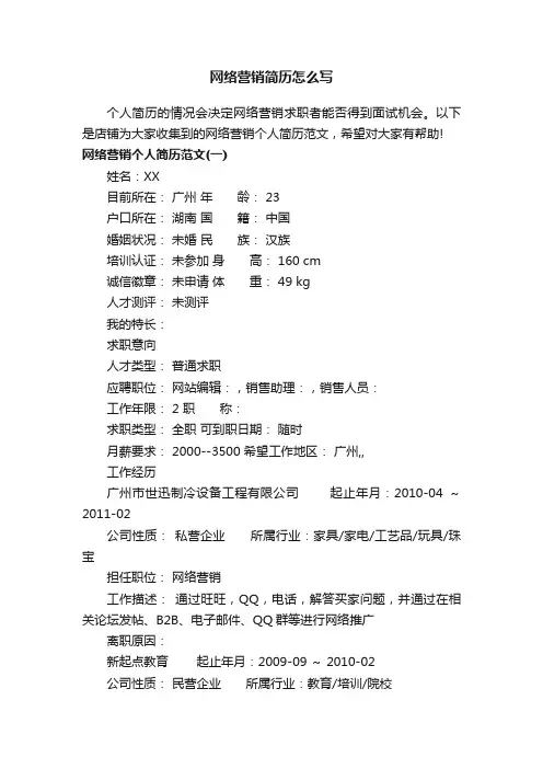 网络营销简历怎么写