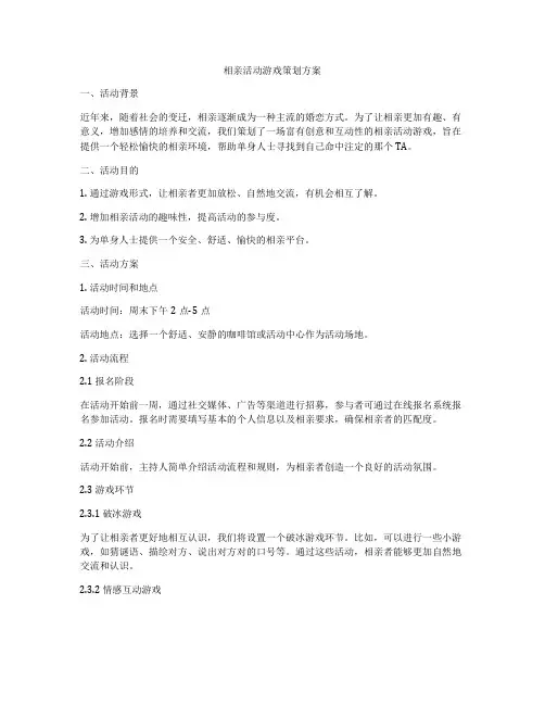 相亲活动游戏策划方案