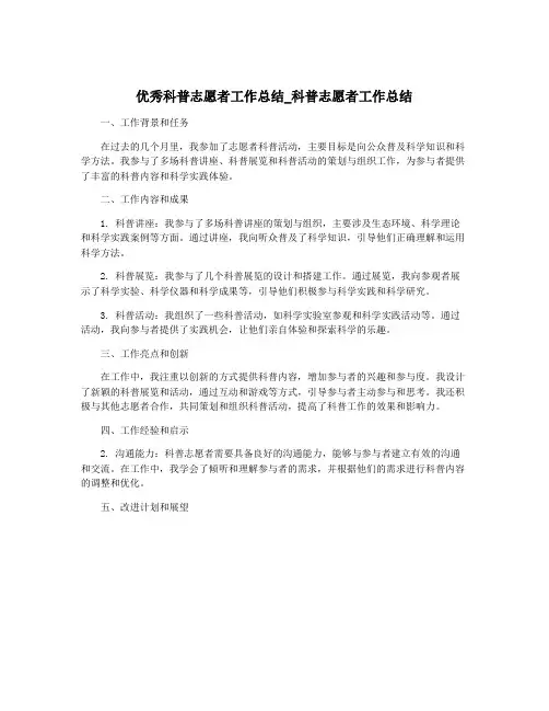 优秀科普志愿者工作总结_科普志愿者工作总结