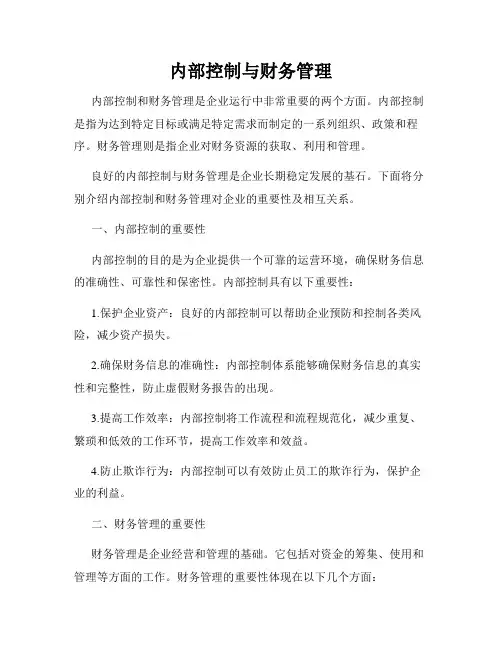 内部控制与财务管理