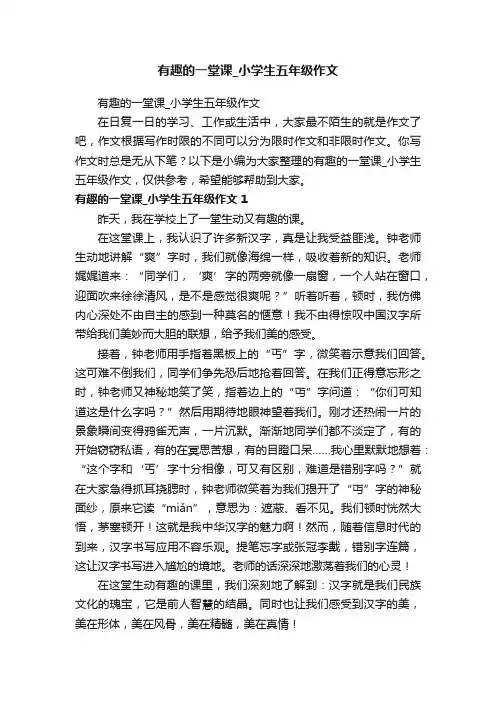 有趣的一堂课_小学生五年级作文