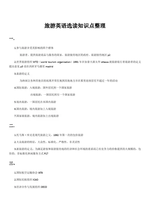 最新旅游英语选读知识点整理资料