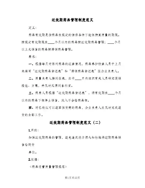 近效期药品管理制度范文(7篇)