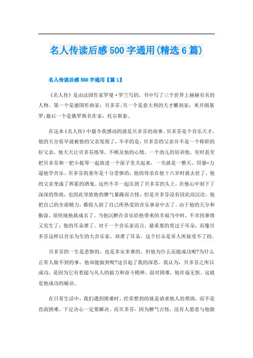 名人传读后感500字通用(精选6篇)