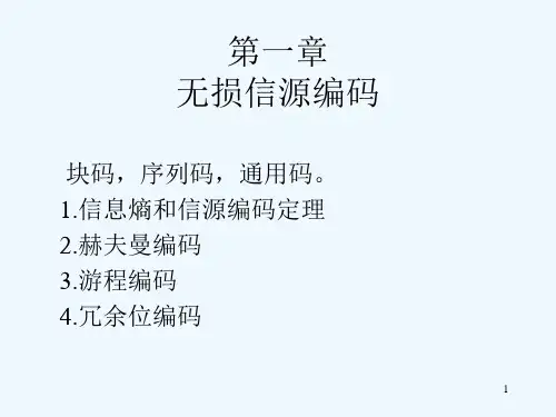 第一章无损信源编码