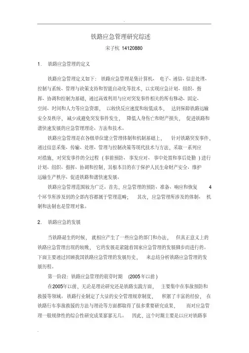 铁路应急管理研究综述
