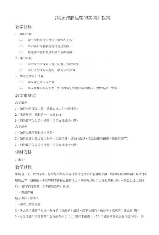 《物质跨膜运输的实例》教案2.docx
