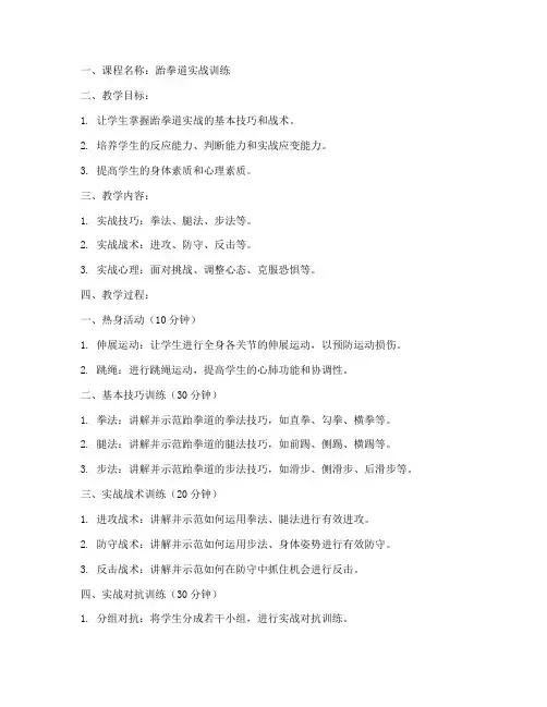 跆拳道实战教案模板范文