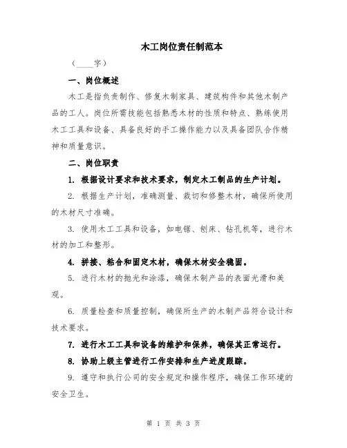 木工岗位责任制范本