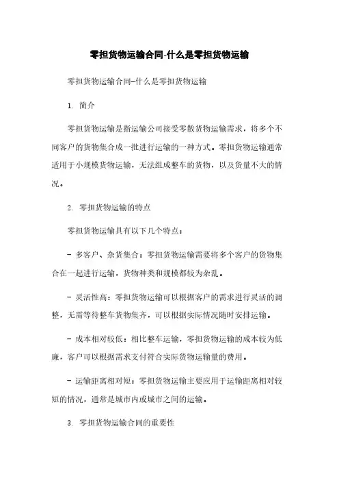 零担货物运输合同-什么是零担货物运输
