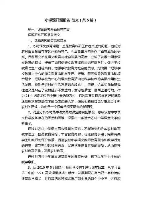 小课题开题报告_范文（共5篇）