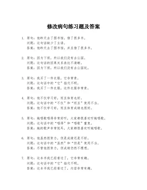 修改病句练习题及答案