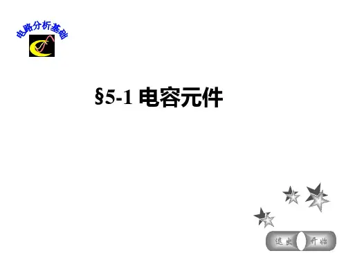 电路分析基础-讲义-05讲课稿
