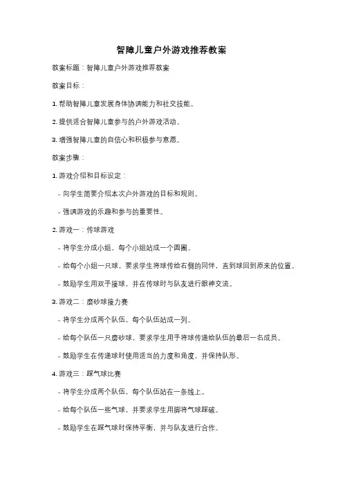 智障儿童户外游戏推荐教案