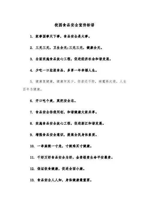校园食品安全宣传标语（2篇）