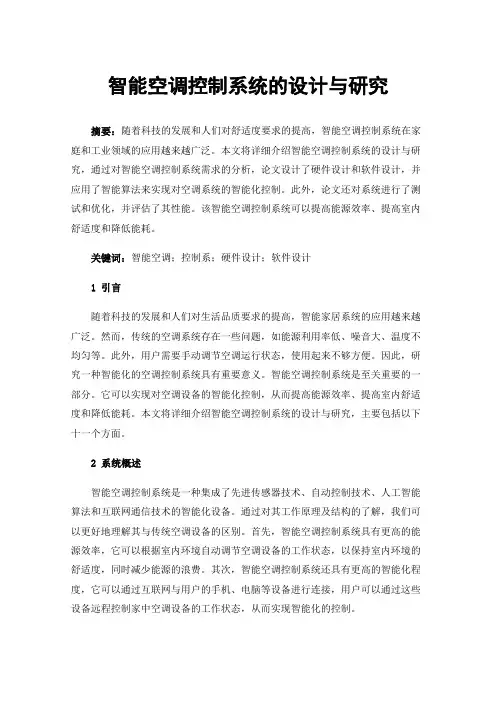 智能空调控制系统的设计与研究