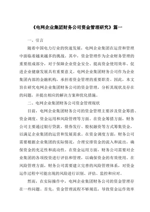《电网企业集团财务公司资金管理研究》范文