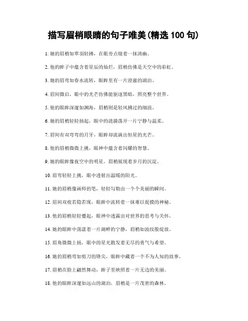 描写眉梢眼睛的句子唯美(精选100句)