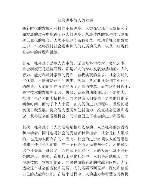 社会进步与人的发展