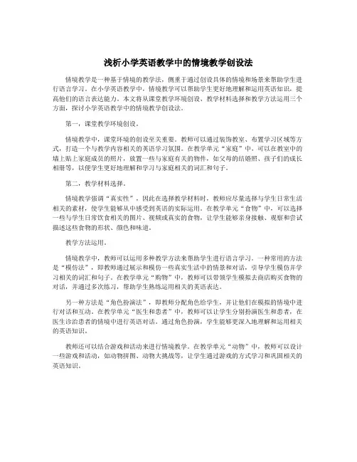 浅析小学英语教学中的情境教学创设法