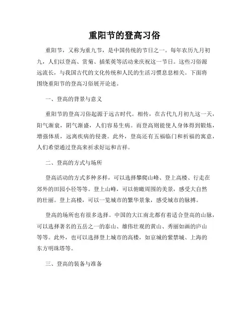 重阳节的登高习俗