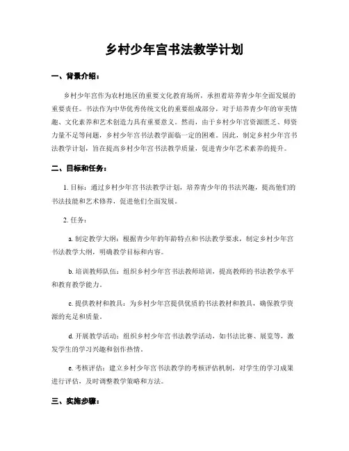 乡村少年宫书法教学计划