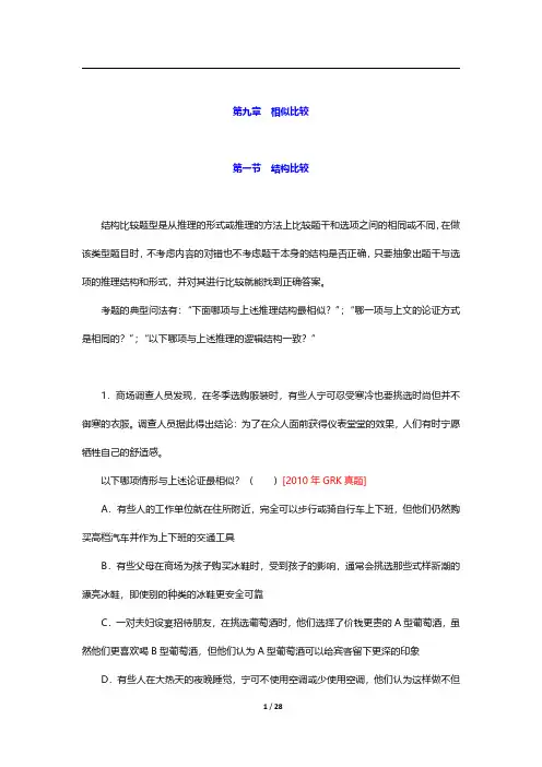 管理类联考《199管理类联考综合能力》逻辑部分-相似比较第一节至第二节【圣才出品】