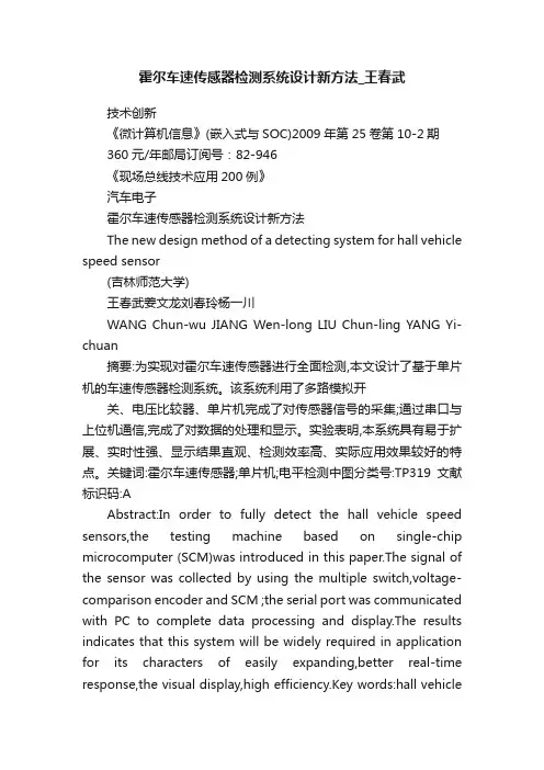 霍尔车速传感器检测系统设计新方法_王春武