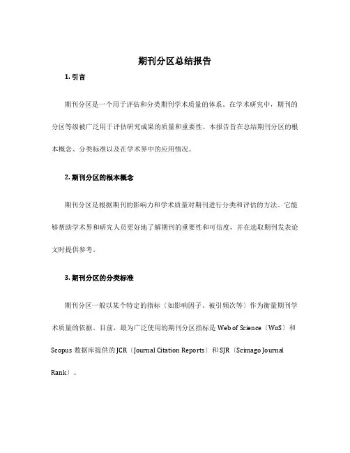 期刊分区总结报告