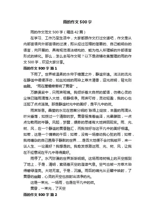 雨的作文500字