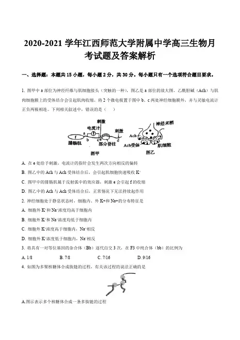 2020-2021学年江西师范大学附属中学高三生物月考试题及答案解析