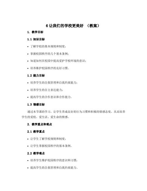 6让我们的学校更美好 (教案)-部编版道德与法治三年级上册