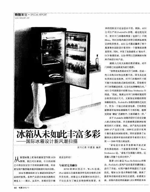 冰箱从未如此丰富多彩——国际冰箱设计新风潮扫描