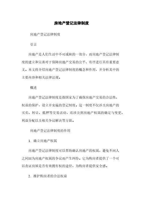 房地产登记法律制度