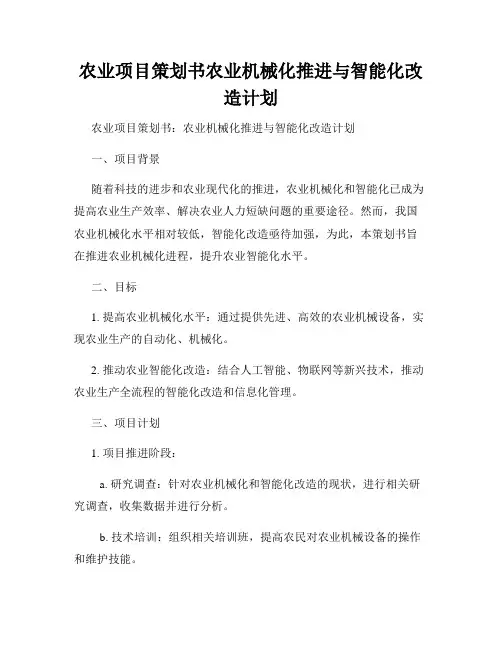 农业项目策划书农业机械化推进与智能化改造计划