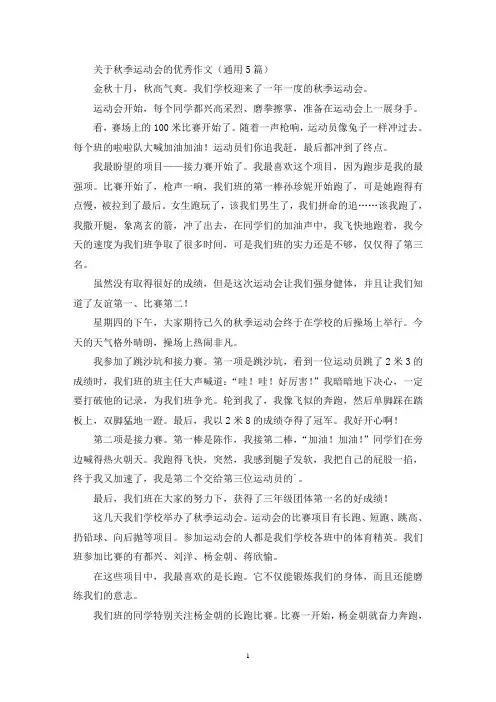 关于秋季运动会的优秀作文(通用5篇最新)