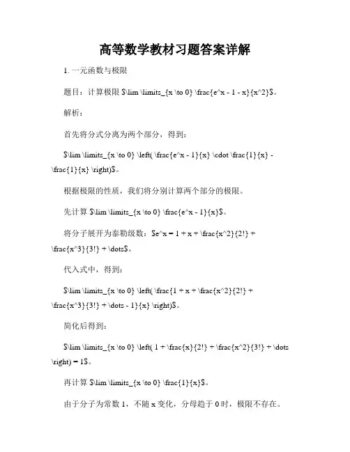 高等数学教材习题答案详解