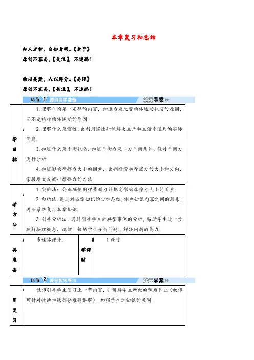 人教版物理八年级下册本章复习和总结(导学案)教案与反思