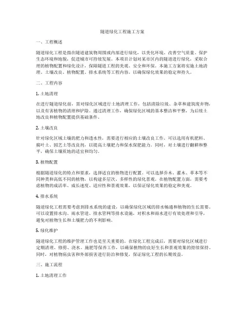 隧道绿化工程施工方案