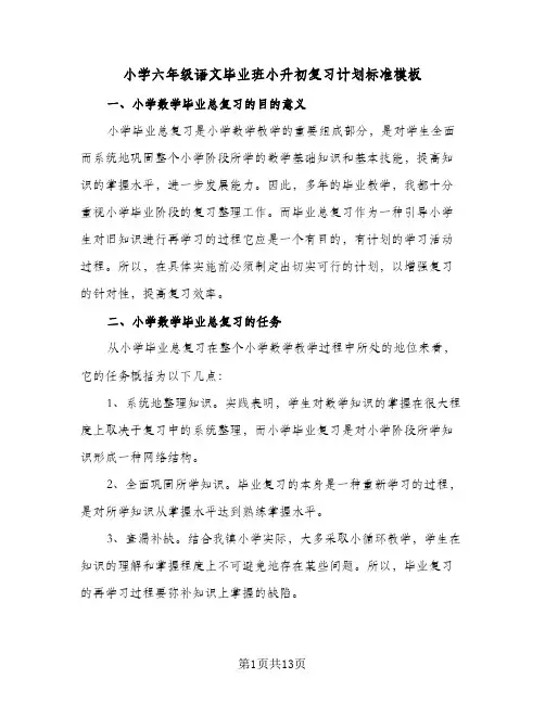 2024年小学六年级语文毕业班小升初复习计划标准模板（三篇）