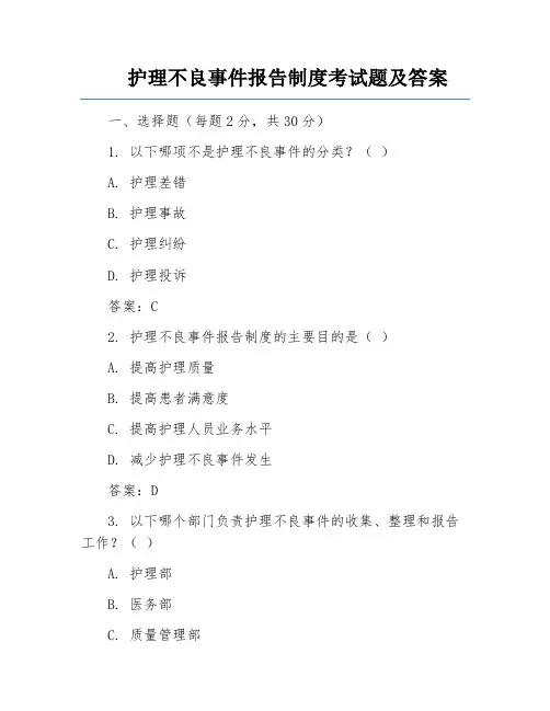 护理不良事件报告制度考试题及答案