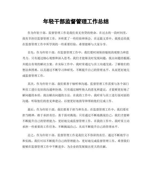 年轻干部监督管理工作总结